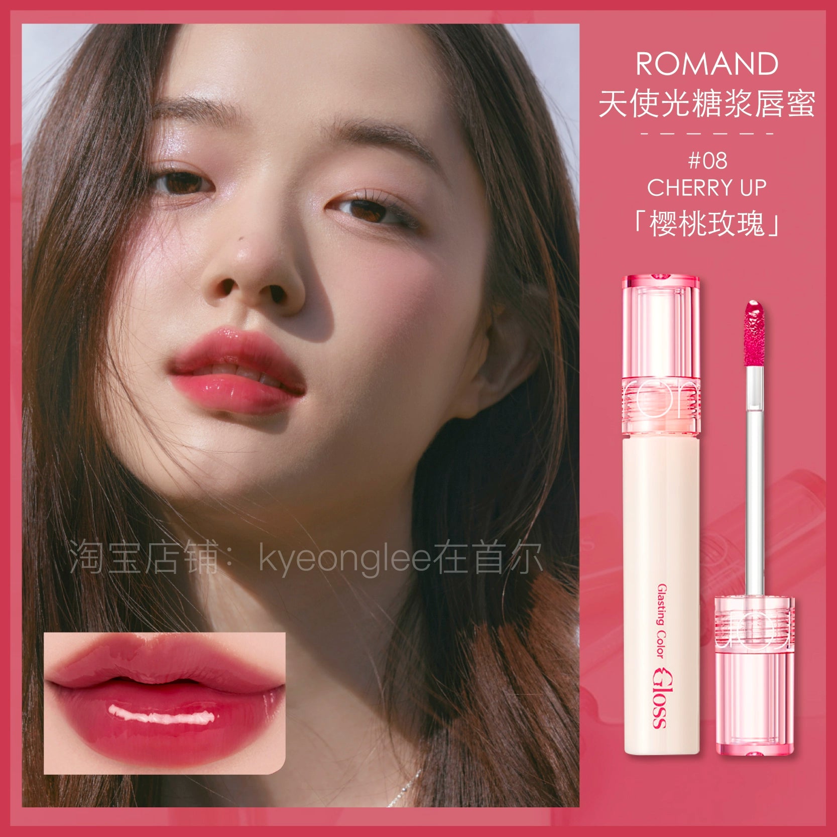 Romand South Korea Angel Long-Lasting Moisturizing Syrup Lip Gloss 08# Cherry up "Cherry Rose" Date Is Until March 26 - 